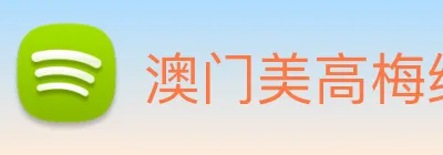澳门美高梅线上娱乐 logo